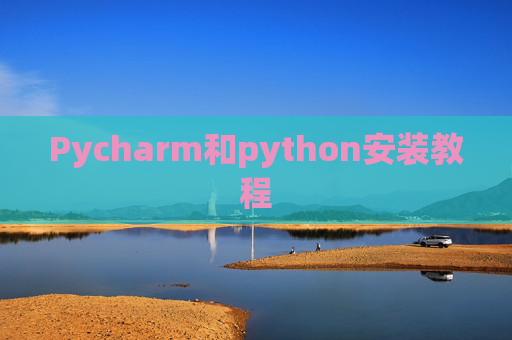 Pycharm和python安装教程