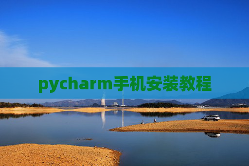 pycharm手机安装教程 pycharm手机安装教程