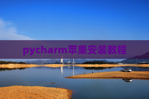 pycharm苹果安装教程